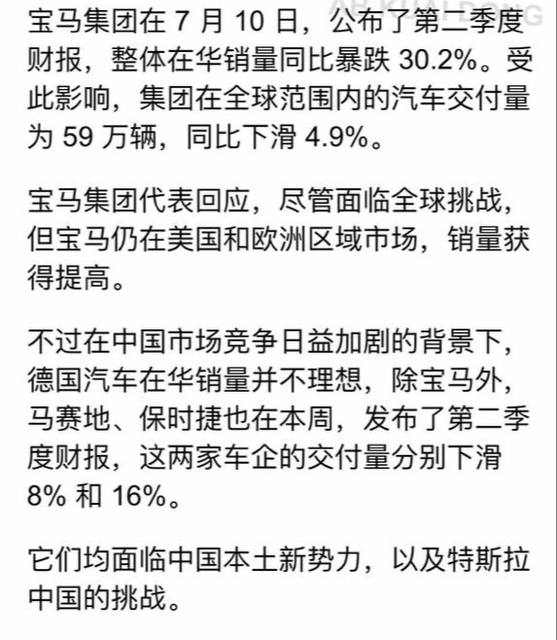 继奔驰、大众后，宝马在中国销量也出现了爆冷，最新财报显示，集团在华销量同比暴跌 30.2%
