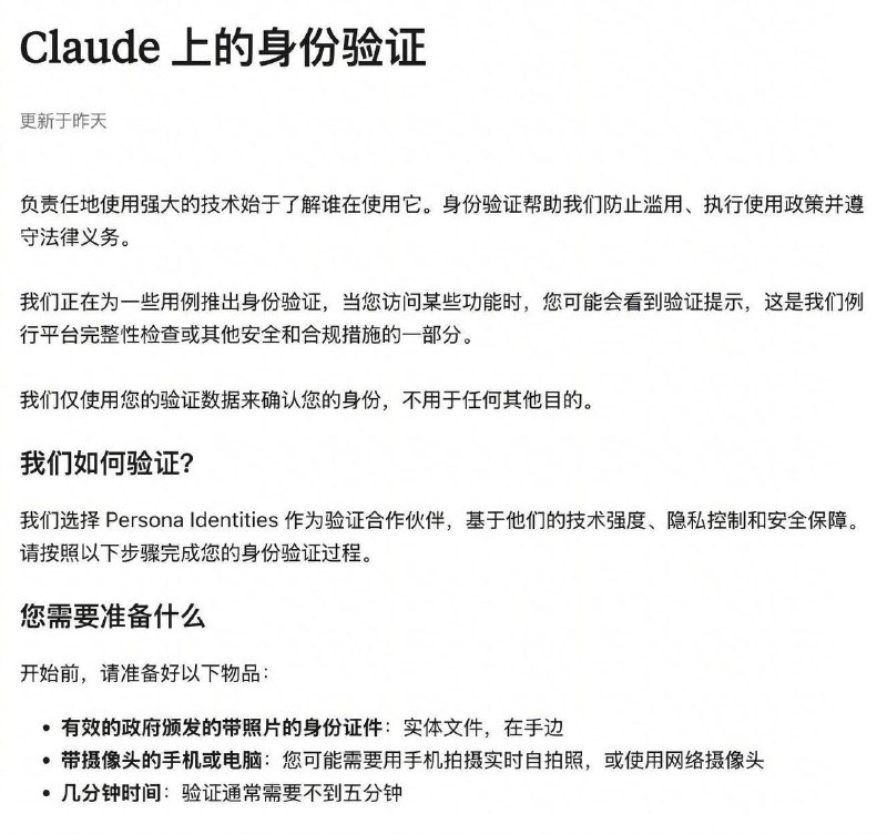 该来的还是来了，头部 AI 大模型 Claude 开始推行身份验证要求，当用户访问特定功能或触发平台检查时，系统会要求通过第三方 Persona Identities 完成验证