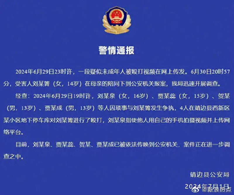 2024年6月29号晚上23点，榆林市靖边县西新小区地下车库，14岁女初中女生被多名同学殴打霸凌