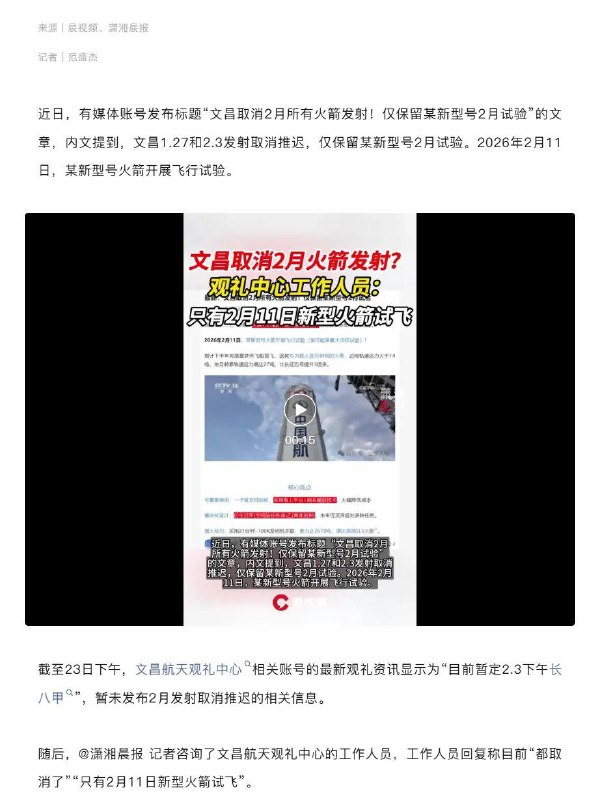 内媒：文昌疑取消2月所有火箭发射；管理中心工作人员回复“都取消了，只有2月11日新型火箭试飞”