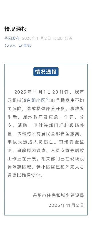 1日晚 江苏 丹阳 一小区38号楼发生 沉降 造成楼体部分开裂 #居民楼2日，官方发布通报：所有居民已安全撤离，未造成人员伤亡，事故原因正在调查