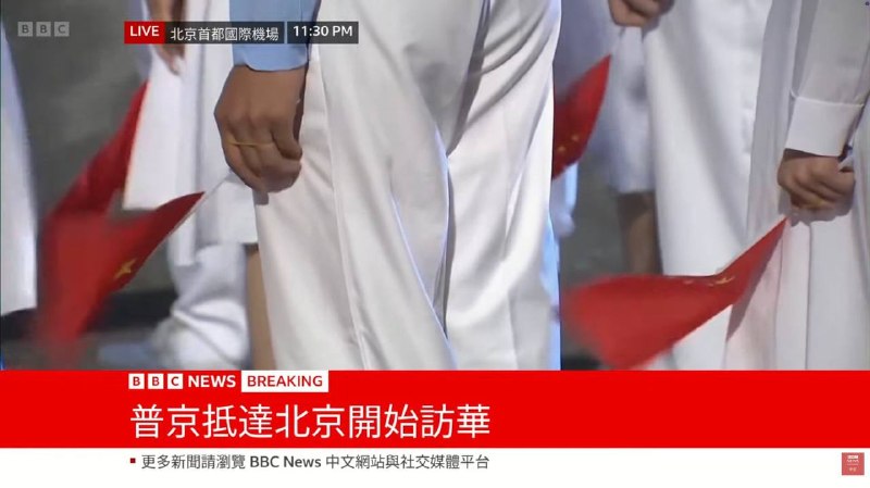据BBC的直播画面显示，欢迎普京访华的青年们，手上都绑了橡皮筋，疑似是为了防止挥舞国旗时，旗帜从手里甩出去