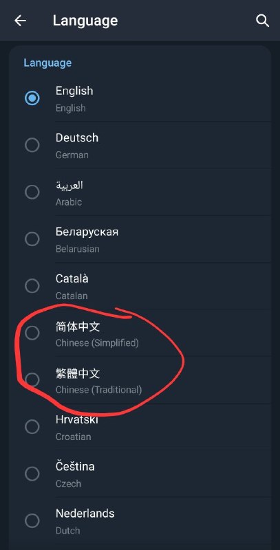 可能因为XChat给上了压力，telegram热补丁更新：语言选项里终于增加了万年没有的繁简体中文🤪感谢家人们投稿！