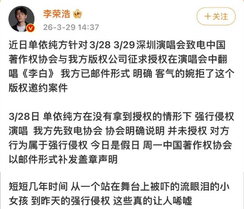 3月29日，李荣浩公开发文控诉单依纯版权侵权，表示自己明确婉拒《李白》翻唱授权，单依纯仍在深圳演唱会擅自演唱