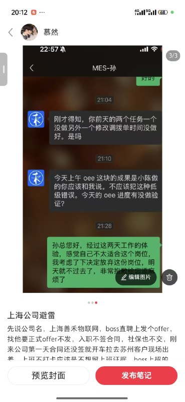 避雷上海善禾物联网，boss直聘上发个offer，找他要正式offer不发，入职不签合同，社保也不交，刚来公司第一天合同还没签就开车拉去苏州客户现场出差，上班不打卡应该是不想留上班证据感谢家人们投稿！避雷上海善禾物联网，boss直聘上发个offer，找他要正式offer不发，入职不签合同，社保也不交，刚来公司第一天合同还没签就开车拉去苏州客户现场出差，上班不打卡应该是不想留上班证据感谢家人们投稿！