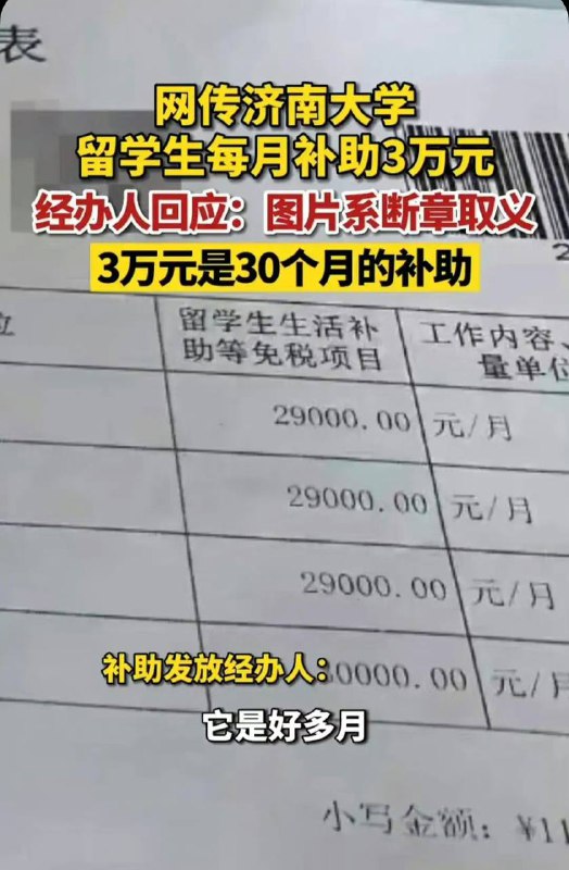 #济南大学 回应“给留学生每月补助3万元”：实为每月1000元，针对谣言已报警感谢 Wong Constance 投稿！