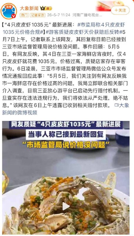 ​​​5月5日，海南三亚，有网友反映，其在一家海鲜店宵夜时，仅4只皮皮虾就花费1035元，价格过高，店家存在宰客行为