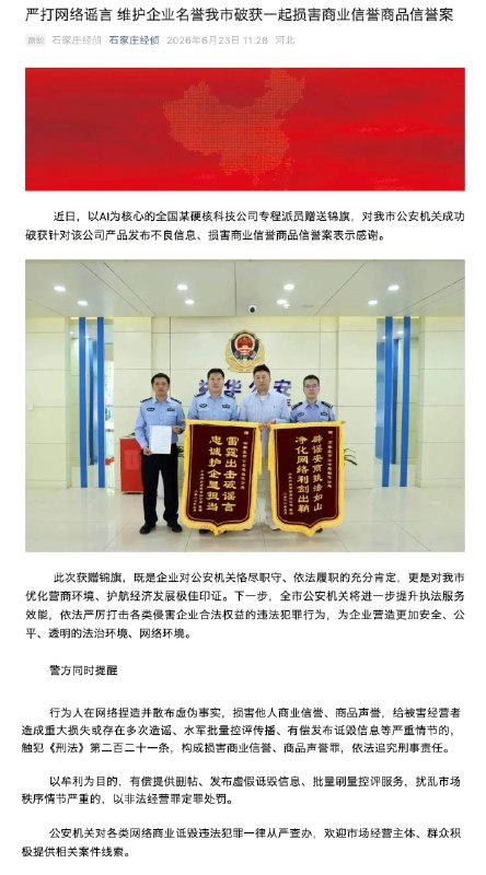 石家庄公安破获损害小米商业信誉案 小米给石家庄公安送锦旗6 月 23 日，“石家庄经侦”公众号发文，以 AI 为核心的全国某硬核科技公司专程派员赠送锦旗，对石家庄市公安机关成功破获针对该公司产品发布不良信息、损害商业信誉商品信誉案表示感谢