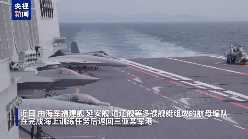 海军 福建舰 055延安舰、054A通辽舰等多艘舰艇组成的 #航母 编队在完成海上训练任务后返回三亚某军港，这是 福建舰 入列后首次海上实兵训练任务任务中，歼-35、歼-15T、歼-15DT、空警-600等多型舰载机完成了多架次弹射起飞和着舰训练，有效检验了福建舰电磁弹射、回收和甲板作业能力，舰机适配性得到进一步验证