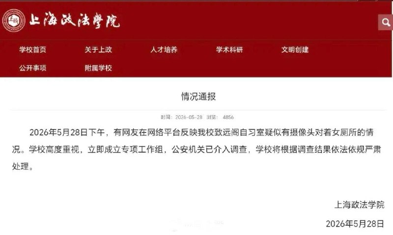 上海政法学院通报女厕疑现摄像头：公安机关已介入调查