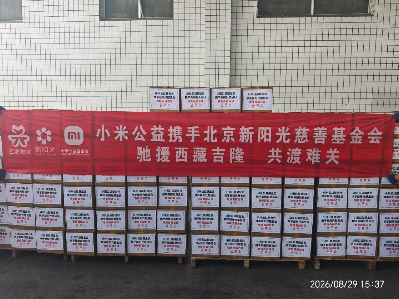 小米公益基金会驰援灾区群众安置和紧急救援工作，投入1000万元备灾资金
