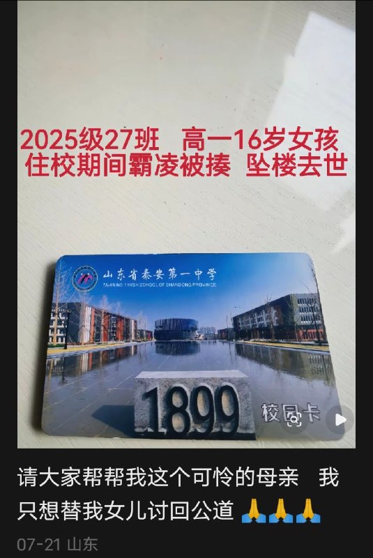 山东省泰安市第一中学高中2025级的一名学生在校遭受严重欺负，自杀身亡，家属至今维权无门，凶手一直逍遥法外！感谢家人们投稿！山东省泰安市第一中学高中2025级的一名学生在校遭受严重欺负，自杀身亡，家属至今维权无门，凶手一直逍遥法外！感谢家人们投稿！