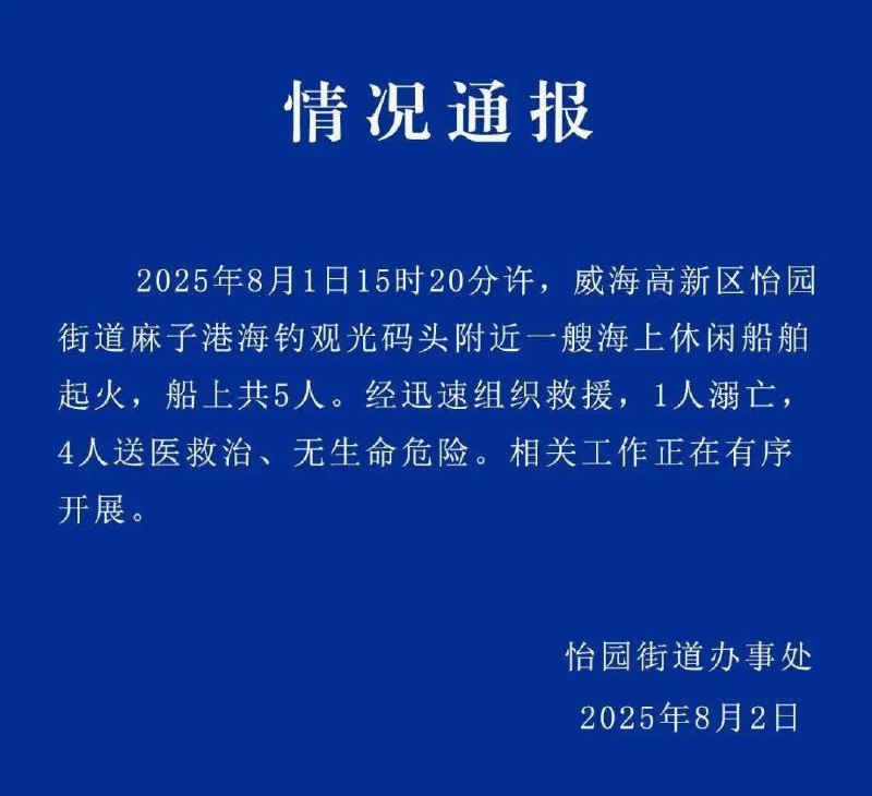 8月2日，山东 威海 怡园街道办事处发布情况通报：8月1日15时20分许，威海高新区怡园街道麻子港海钓观光码头附近一艘海上休闲 #船 舶 起火，船上共5人