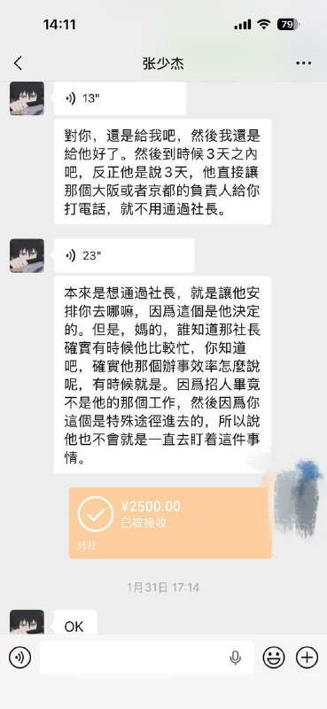 群友求助，被日本留学生骗了，大家集思广益帮他要回钱！#求助本人和张少杰是同一家语言学校的校友，对方2025年3月份毕业去了大阪一家会社就职，本人2025年12月开始联系对方，对方于2026年1月13日以能为本人介绍工作为由，声称认识原公司工作人员“旭姐”，并分别于2026年1月16日、1月31日两次收取本人介绍费共计人民币5000元