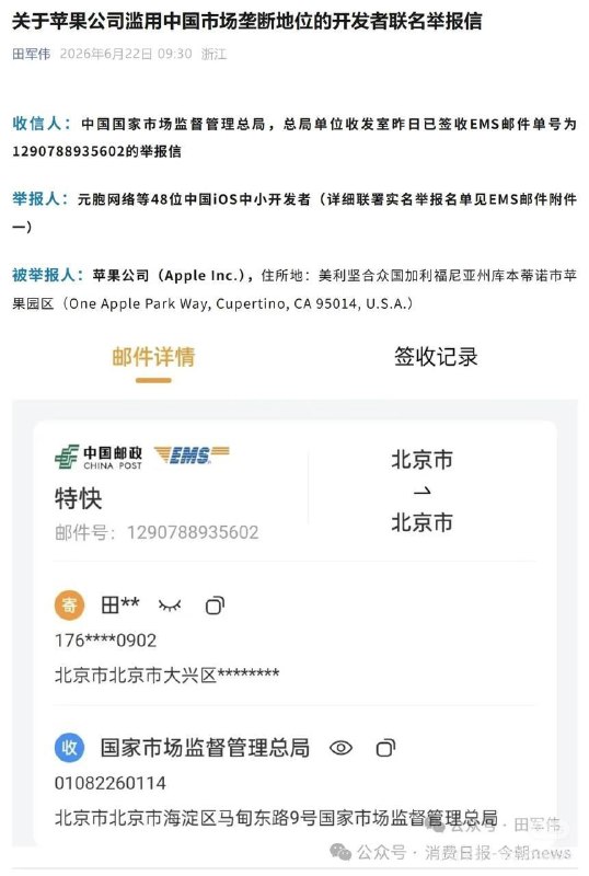 6月23日，一网友发文称，48位中国iOS中小开发者向国家市场监督管理总局联名举报，指控苹果在中国市场存在限定交易、差别待遇、搭售及不公平高价等行为