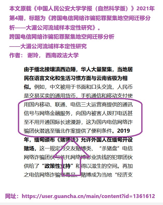 2021年，中国公安大学学报的论文：#中国移动、#联通、#电信 三大运营商为 #缅甸 北部地区提供通讯信号与网络金融服务，向国内被害人拨打电话甚至不用开通国际长途漫游，大大方便了电诈园经营