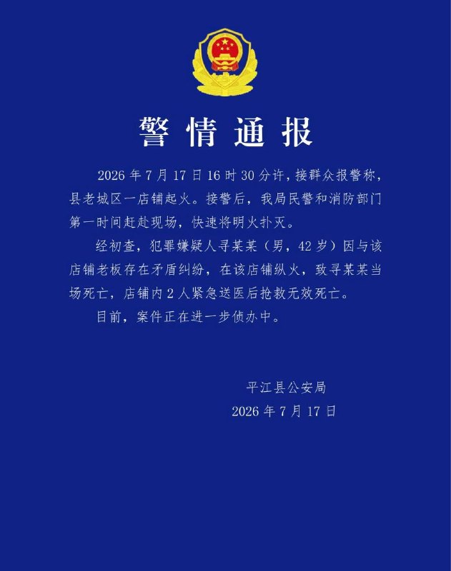 警情通报！7月17日，湖南平江大桥附近，网传别人在他店买个摩托要退老板不肯，别人提气油倒他店里烧死三人