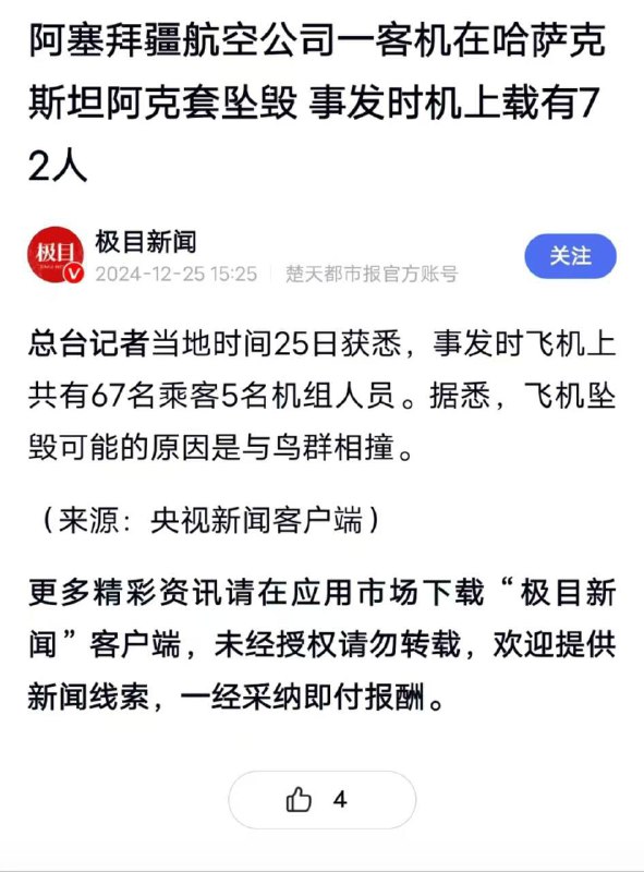 #阿塞拜疆 航空公司一客机在 #哈萨克斯坦 阿克套坠毁，事发时机上载有72人 #坠机#阿塞拜疆 航空公司一客机在 #哈萨克斯坦 阿克套坠毁，事发时机上载有72人 #坠机