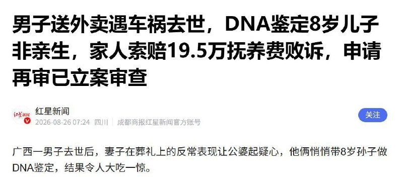 男子送外卖遇车祸去世，DNA鉴定8岁儿子非亲生广西博白一名43岁男子，白天照料患癌父亲、夜晚兼职送外卖补贴家用，2024年5月送餐途中遭遇车祸身亡；事故理赔等相关款项到位后，男子妻子在葬礼上不让孩子守灵（因为妻子爱着奸夫，认为孩子以后要给奸夫守灵）、诸多反常行为让公婆心生疑虑，老人偷偷采集孙子毛发、指甲，结合交警留存的儿子血液样本做DNA鉴定，两份鉴定均显示8岁男孩与去世男子无生物学父子关系
