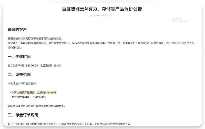 百度智能云宣布，北京时间4月18日零时起，将AI算力相关产品服务价格上调5-30%，并行文件储存等价格上调约30%