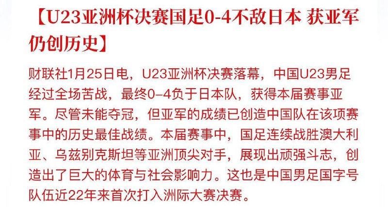 2026 亚足联 U23 男足亚洲杯决赛，中国队 0:4 不敌日本队，获得亚军