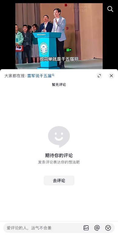 5月18日，网友发布一段雷军在武汉大学上说要创办雷军班的视频，当时雷军说：“先干五届，五届以后我们评估一下还要不要继续干”结果评论区的网友们纷纷在评论区冲塔感谢家人们投稿！5月18日，网友发布一段雷军在武汉大学上说要创办雷军班的视频，当时雷军说：“先干五届，五届以后我们评估一下还要不要继续干”结果评论区的网友们纷纷在评论区冲塔感谢家人们投稿！