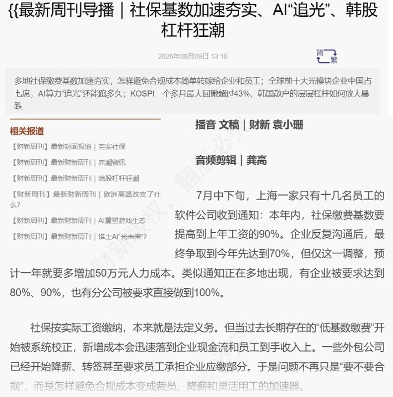 财新近期连续报道，各地正在加快“夯实”企业社保缴费基数