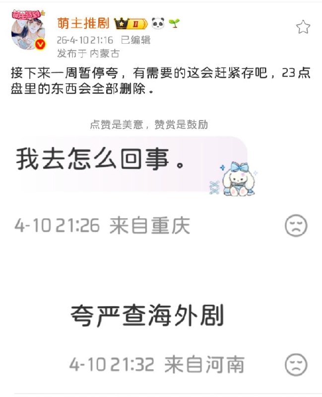 2026年4月10日，夸克网盘突然宣布严查海外剧资源，引发大量用户对已存储剧集可能被清空的担忧和替代方案的迫切讨论