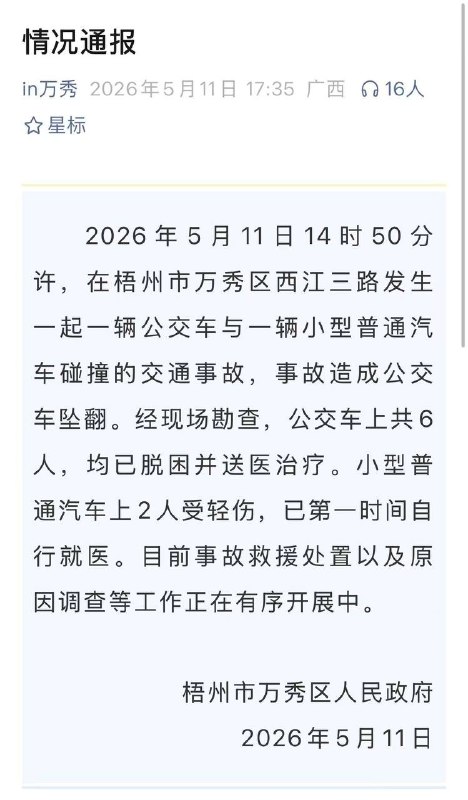 补充！5月11日下午，广西梧州，一公交车坠翻