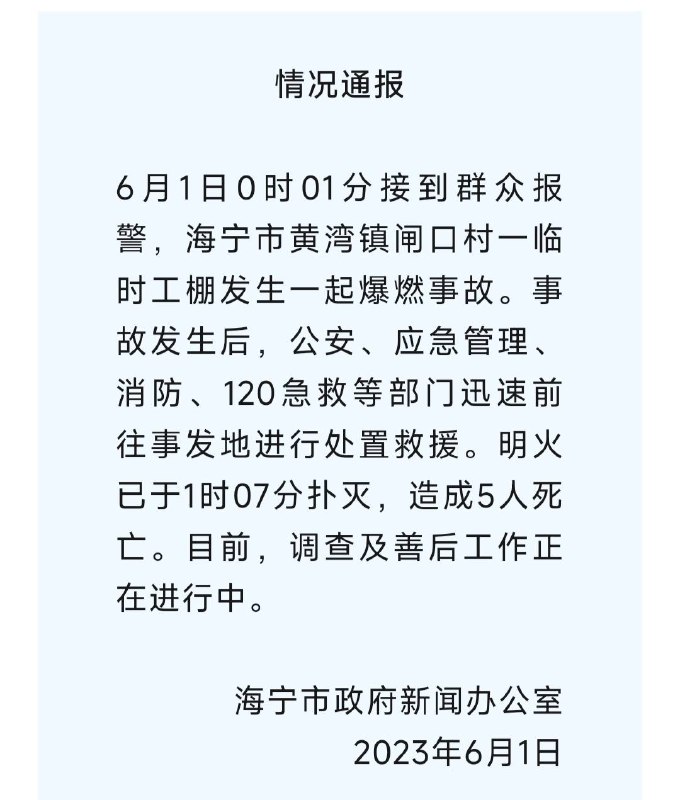 6月1日凌晨，海宁一临时工棚发生爆燃事故，致5人死亡 #火灾  #爆炸6月1日凌晨，海宁一临时工棚发生爆燃事故，致5人死亡 #火灾  #爆炸