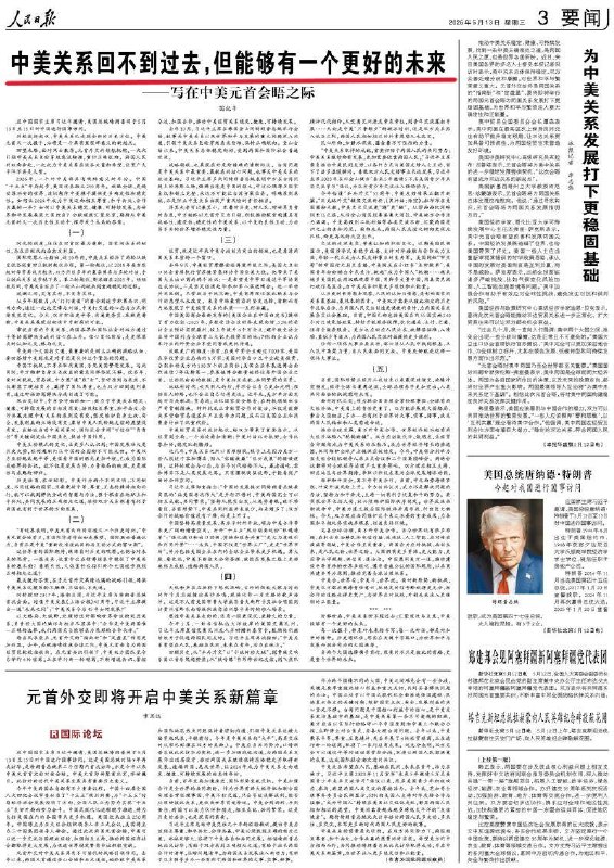 5月13日，《人民日报》刊发长文，称中美关系回不到过去，但能有更好未来