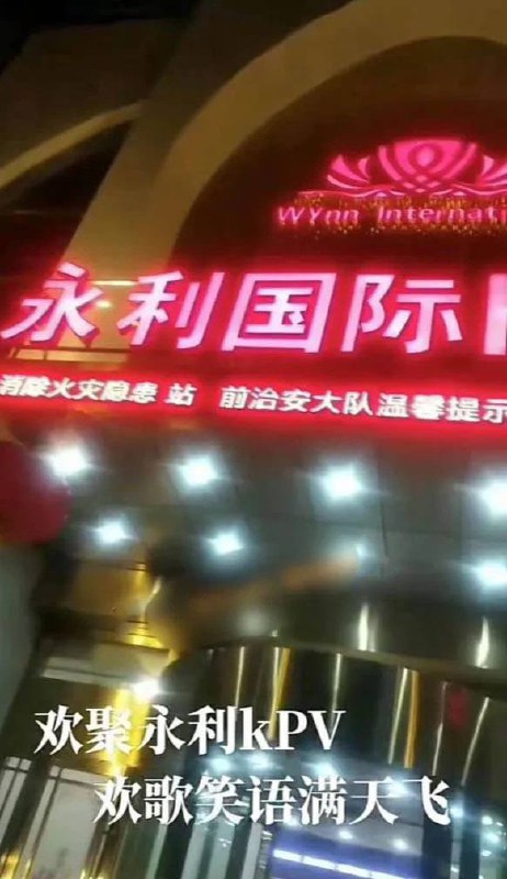 #吃瓜 🍉 河北永利国际 KTV 这么猛的么，讽刺的是门口上还写的是治安大队温馨提示，结果他们多人运动，简直辣眼睛 ​​​河北邯郸永年县永利国际KTV事件疯传网络，根据知情人事的透露，当天KTV 包厢中有 4 名男性和 6 名女性，他们在里面做游戏，最后没有分出胜负，然后一群人就混作一团，相当辣眼睛