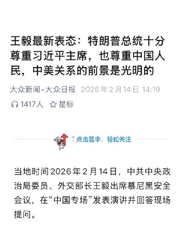 2月14日，王毅最新表态：特朗普总统十分尊重习近平主席，也尊重中国人民，中美关系的前景是光明的感谢家人们投稿！