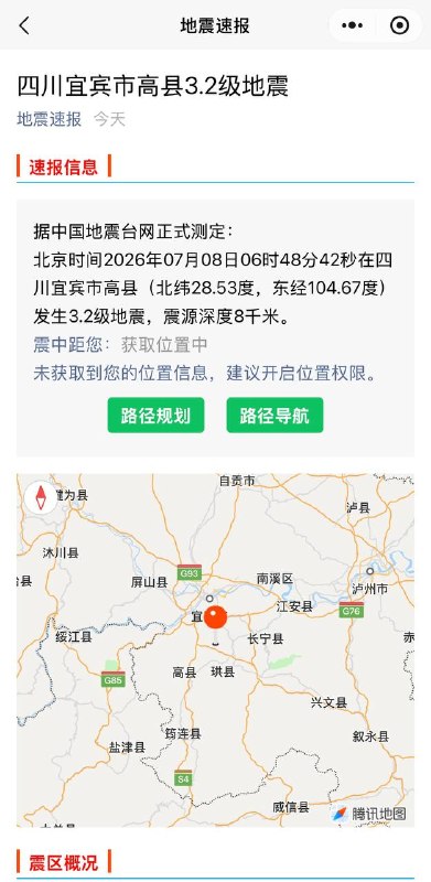 7月8日 四川宜宾高县发生8次地震 其中6时12分 5级地震一次！据中国地震台网正式测定：北京时间2026年07月08日04时01分28秒在四川宜宾市高县（北纬28.53度，东经104.67度）发生3.8级地震，震源深度6千米