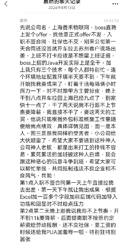 避雷上海善禾物联网，boss直聘上发个offer，找他要正式offer不发，入职不签合同，社保也不交，刚来公司第一天合同还没签就开车拉去苏州客户现场出差，上班不打卡应该是不想留上班证据感谢家人们投稿！避雷上海善禾物联网，boss直聘上发个offer，找他要正式offer不发，入职不签合同，社保也不交，刚来公司第一天合同还没签就开车拉去苏州客户现场出差，上班不打卡应该是不想留上班证据感谢家人们投稿！