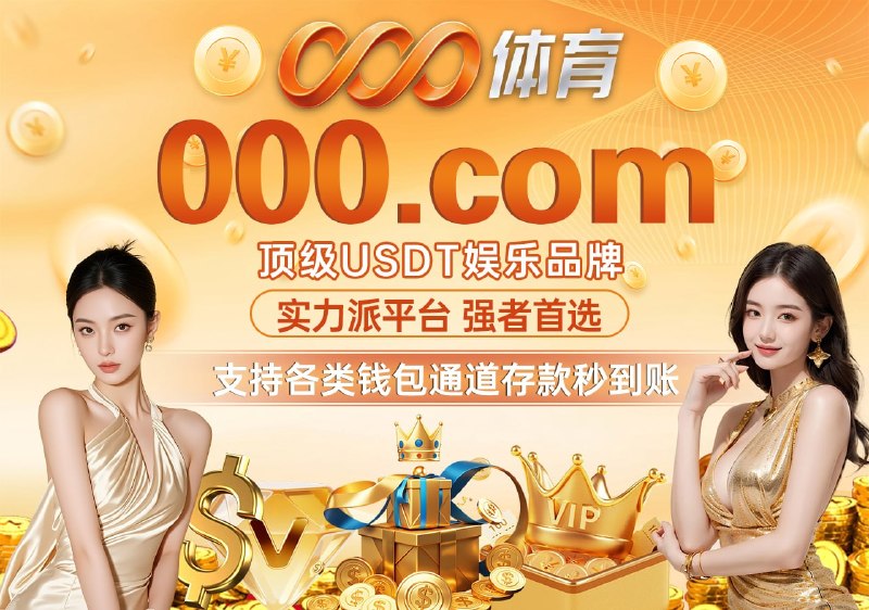 🙂‍↕️😜😘🔤🔤😀🤩🔤🤩🤩🤩  🌐：官方U投网址： 000.com1️⃣体育赛事2️⃣真人娱乐3️⃣PG电子 4️⃣彩票游戏5️⃣棋牌对弈6️⃣捕鱼游戏免费观看体育赛事直播  ：000.liven🇧🇷3️⃣🤩4️⃣3️⃣3️⃣4️⃣4️⃣😘🙃4️⃣4️⃣🥇实力派平台 🙂‍↕️😜😘🔤🔤😀🤩🥈众多福利等你来拿⭐️新人六重豪礼⭐️娱乐反水最高1.10%⭐️YGG电子单注最高20000+⭐️七日连签领豪礼：满签直拿164U⭐️新人专享礼包最高可领：10000U曝率拉满，入场即赢：🔤🔤😀🤩 🥉无需实名   无需绑卡    不限IP   🌐：官方U投网址：000.com   极致优势   资产秒提   零审必出   体育赛事免费高清直播：000.liven欢迎各位老板加入000体育娱乐城！😀 官方飞投：@ty000com_bot  😀 申请客服：@TY000KF😀 活动频道：@TY000com😀 官方网址： 000.com