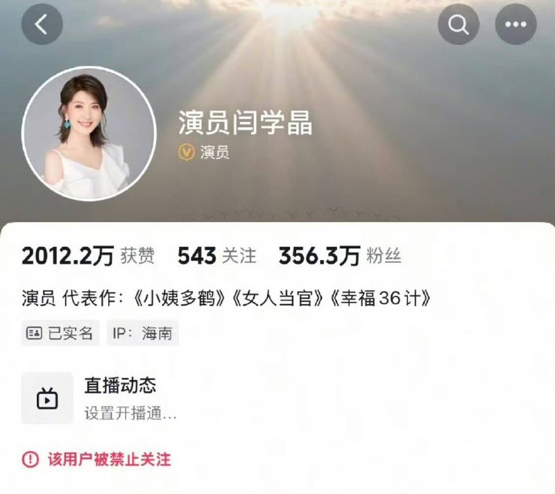 1月10日 闫学晶 多个平台账号被 禁止关注 此前 #直播“哭穷”引争议，称“儿子一部戏挣几十万不够养家”闫学晶，经常扮演农村的朴实女性，前不久直播说心疼儿子，因为一年花销至少百八十万，但儿子一部戏只能赚几十万，特别难坚守，工资低，压力非常大