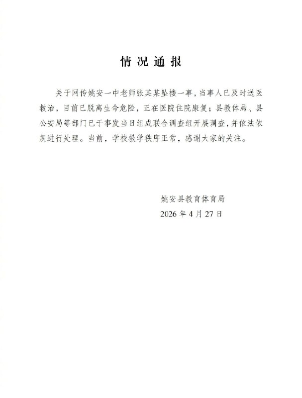 云南一中学教师校内坠楼 留下遗书称遭到职场霸凌​​​​4月27日，云南姚安县教育体育局通报：关于网传姚安一中老师张某某坠楼一事，当事人已及时送医救治，目前已脱离生命危险，正在医院住院康复；县教体局、县公安局等部门已于事发当日组成联合调查组开展调查，并依法依规进行处理