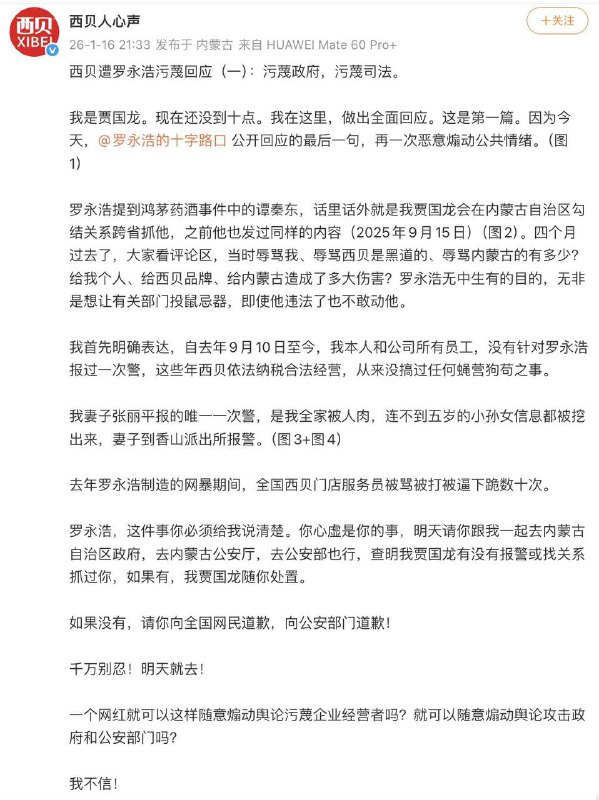 记者从罗永浩方面有关人士确认，“罗永浩的十字路口”以及“西贝贾国龙”两个账号均被禁言