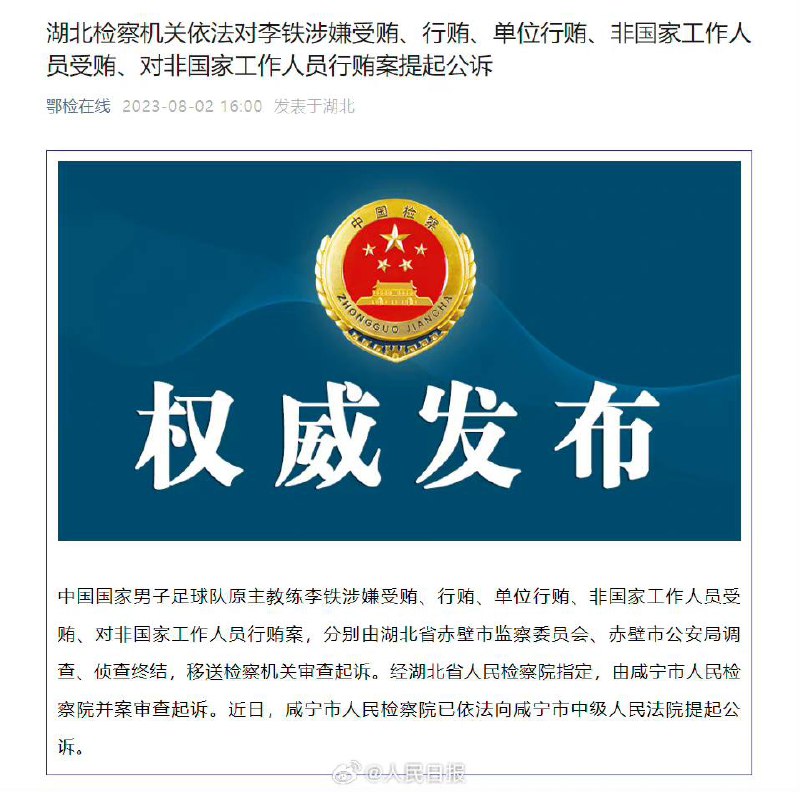 #国足 ⚽️原主帅李铁被提起公诉