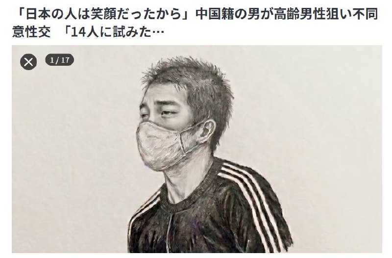 一名42岁的中国籍男性站上了日本被告席——他被指控于2025年11月至12月间，在大分县境内猥亵和「不同意性交」（日媒原文）多名70岁以上高龄男性