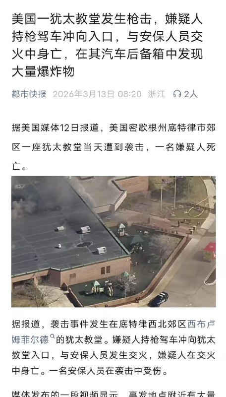 美国 一 犹太 教堂 发生 枪击 嫌疑人持枪驾车冲向入口，与安保人员交火中身亡，在其汽车后备箱中发现大量 爆炸 物感谢家人们投稿！美国 一 犹太 教堂 发生 枪击 嫌疑人持枪驾车冲向入口，与安保人员交火中身亡，在其汽车后备箱中发现大量 爆炸 物感谢家人们投稿！