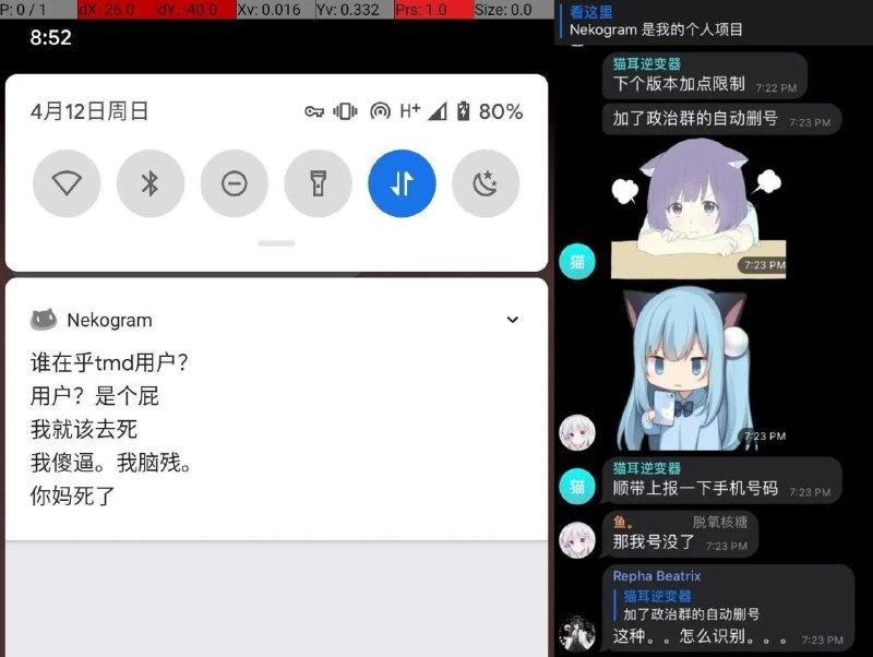 nekogram被发现私传手机号码以后，作者还臭不要脸地直接在tg上承认了，一副收集了你能拿我怎么样的态度一直以来nekogram都拿开源当噱头，结果打包的时候加后门