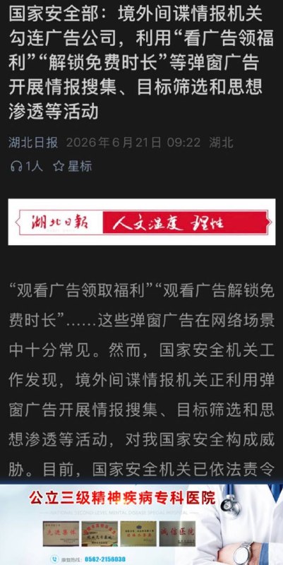 6月21日，中国国安部再次震撼发文：境外间谍情报机关利用“看广告领福利”，“解锁免费时长”等弹窗广告开展信息搜集和思想渗透工作