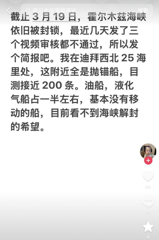 3月18日，一名滞留在霍尔木兹海峡附近的中国船员，收到了伊斯兰革命卫队的警告：“所有船只，无论国籍和船名，均不得通过霍尔木兹海峡，如果你不服从，你将对我们国家的仇恨负责”3月19日，这名船员再次发视频称：“截止3月19日，霍尔木兹海峡依旧被封锁，最近几天发了三个视频审核都不通过，所以发个简报吧
