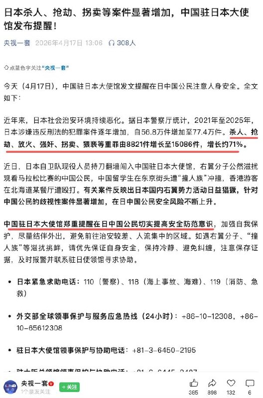 中國大使館再次良心提醒 日本動亂不堪—— 殺人、搶劫、放火、強姦、拐賣、猥褻 無處不在感谢家人们投稿！