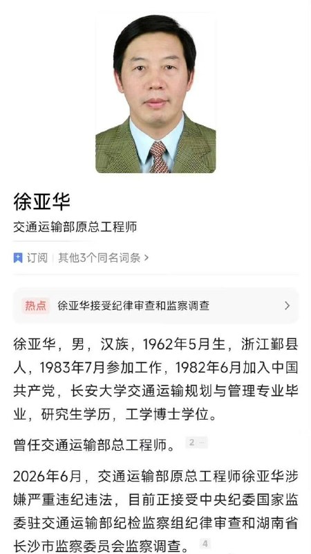 交通运输部原总工程师徐亚华接受纪律审查和监察调查感谢家人们投稿！交通运输部原总工程师徐亚华接受纪律审查和监察调查感谢家人们投稿！