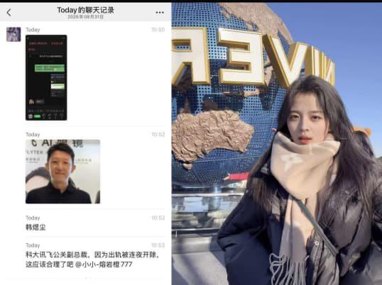 科大讯飞高管韩煜尘出轨 被解除职务科大讯飞于8月31日发布关于品牌市场中心相关人事调整的通知