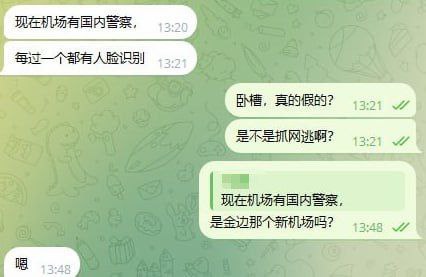 近期护照回国的兄弟们注意了！！！金边新机场有国内帽子叔叔在，每过一个人都要人脸识别，不知道是不是抓红通网逃，要回国的兄弟们注意一下