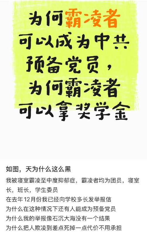 6月16日，#吉林艺术学院动漫学院 学生发文求助，称其被寝室长，班长，学生委员霸凌致中度抑郁，霸凌者均为团员，在向学校举报此事的情况下 #霸凌者 能成为 #中共预备党员，可以拿奖学金